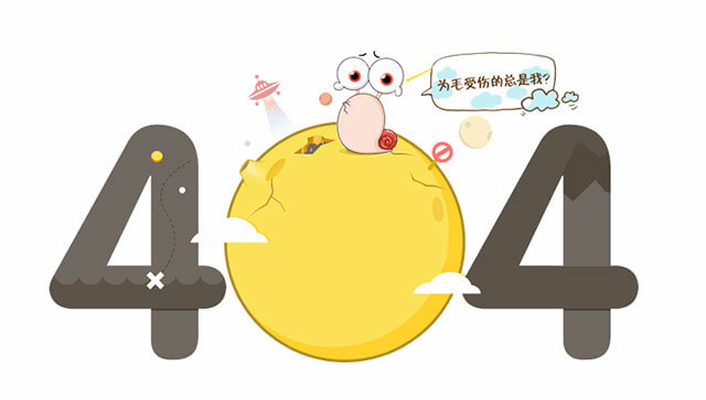 抱歉，找不到页面！